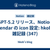  GPT-5.2 リリース、Notion Calendar の icon 設定: hkob の雑記録 (347)