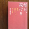 ゆったりした金曜日に　室井摩耶子『毎日、続ける』