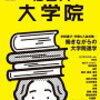 大学院進学の意義と魅力：35歳社会人の挑戦記