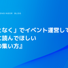 「なんとなく」でイベント運営しているあなたに読んでほしい 『最高の集い方』
