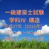 一級建築士試験 構造Ⅳ【平成27年（2015年）No.11～No.14】【鉄筋コンクリート造】