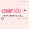 JERSEY BOYS今すぐ観るならここへ！