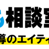 ◎「なんでも相談室」開校◎