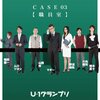 『U-1グランプリ CASE03 職員室』