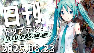 日刊トップテン!VOCALOID&something プレイリスト【2025.08.23】ボカコレ超特大号！①