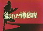ザ・ウルトラマン34話「盗まれた怪獣収容星(前編)」　～宇宙怪獣ゴードリアン・ジナリオ・グロテング・プラズーン・アグジョン・ズーマ・グロル・デスパワー！