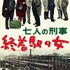 みんな、若杉光夫が本気出したよ！民芸映画社の傑作『七人の刑事 終着駅の女』