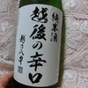 【BBA晩酌・日本酒編】最近リピ買している「純米酒 越後の辛口」越乃八豊