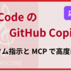 VS Code の GitHub Copilot をカスタム指示と MCP で高度に使いこなす（応用編）