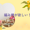 編み機が欲しい！の巻