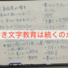 手書き文字教育は続くのか？