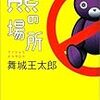 舞城王太郎「熊の場所」