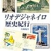 内藤陽介『リオデジャネイロ歴史紀行』