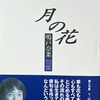 月の花　鳴戸奈菜句集