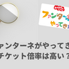 おかあさんといっしょ「ファンターネがやってきた」の倍率は？チケットは当たりやすい？