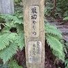 東勝寺跡　腹切り櫓（やぐら）