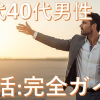 30代40代男性の婚活：理想を掴むヒーローマリッジ戦略