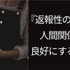 【返報性の法則】返報性の法則を使って人間関係を良好にする方法