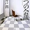 「コンプライアンス」をめぐる現実と池井戸作品の間にあるもの。