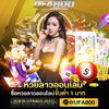 ทางเข้าufa800 ให้อัตราจ่ายรวมทั้งค่าน้ำดีที่สุด