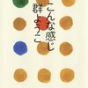 48冊め　「こんな感じ」　群ようこ