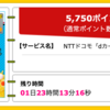 【ハピタス】NTTドコモ dカードが期間限定5,750pt(5,750円)！  さらに最大9,000円分のプレゼントも! 初年度年会費無料! ショッピング条件なし! 