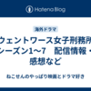 「ウェントワース女子刑務所」シーズン1～7　配信情報・感想など