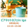 〈Information〉ピアネットカフェin iga 開催します。