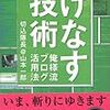  涜書：山本『けなす技術』