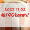 2023.11.02　祝！90kg切り！