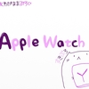 AppleWatchの使い方【すきぶろ】