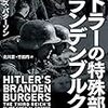 【参考文献】「ヒトラーの特殊部隊 ブランデンブルク隊」