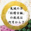 鬼滅の刃「柱稽古編」のテレビ放送は何月から？ワールドツアー上映とは？