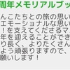 駅メモアプリ版5周年メモリアルブック