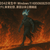 エラーID2042発生中：Windows 11 KB5060829がFirewallログに異常記録、原因は未公開機能