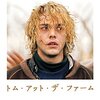 グザヴィエ・ドラン『トム・アット・ザ・ファーム』(2013/カナダ＝仏)