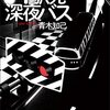 Y駅発深夜バス