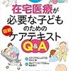 読書メモ - 在宅医療が必要な子どものための図解ケアテキストQ&A