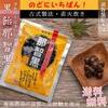 材料はたったの3つ！無添加飴の大定番!「那智黒飴」の原材料