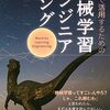 現場で活用するための機械学習エンジニアリング