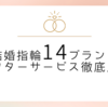 人気な結婚指輪14ブランドのアフターサービスを4観点で徹底比較