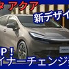 【トヨタ新型アクア】マイナーチェンジ「新デザイン＆電動パーキングブレーキ採用、機能大幅UP!」2025年9月1日改良発売！