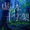 「虚ろな十字架」を読みました