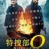 映画「特捜部 Q 知りすぎたマルコ」