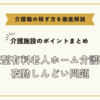 健康型有料老人ホーム介護職員の夜勤しんどい【介護施設のポイントまとめ】