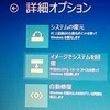  Windows 8 起動パーティションを復元してみる 