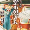 『車掌の英さん』『となりの怪物くん』『脳酸球』感想