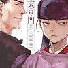 【マンガ】応天の門 １巻 ★★★★☆ 在原業平（大人）と菅原道真（少年）の平安探偵コンビ