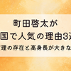 町田啓太が韓国で人気の理由3選!妻・玄理の存在と高身長が大きなカギ⁉