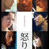 「怒り」　2016